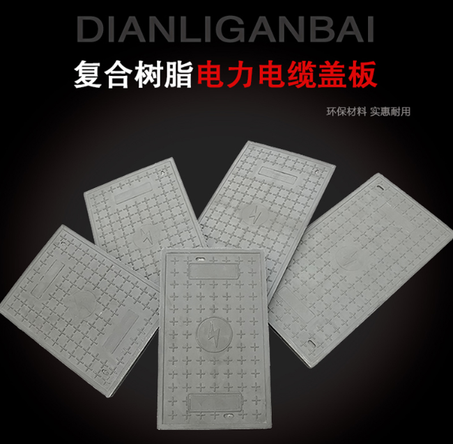 田东树脂复合电力盖板展示